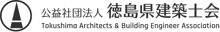 公益社団法人徳島県建築士会